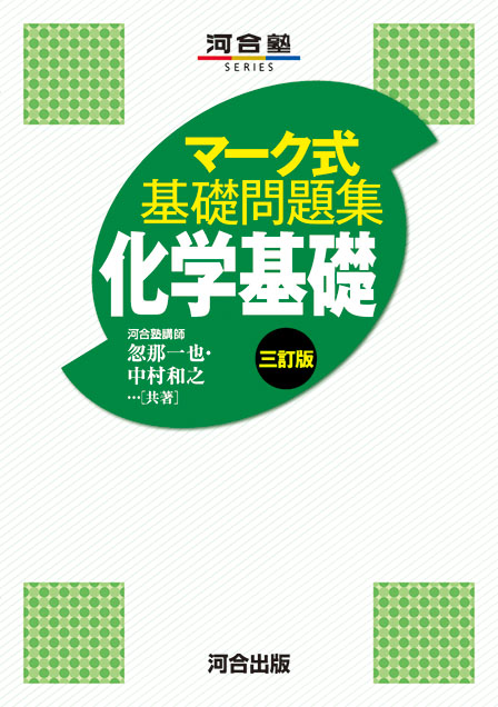 マーク式基礎問題集 化学基礎 －三訂版－