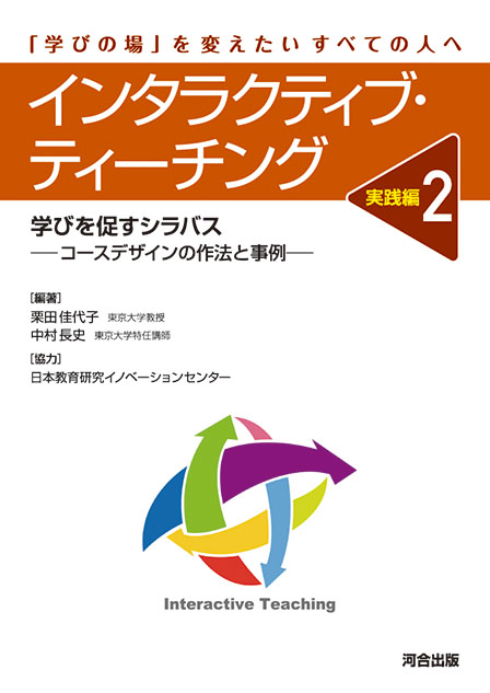 インタラクティブ・ティーチング 実践編２