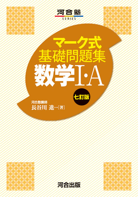 マーク式基礎問題集 数学Ⅰ・Ａ －七訂版－