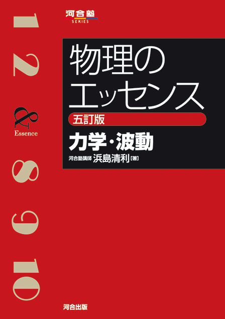 物理のエッセンス［力学・波動］－五訂版－