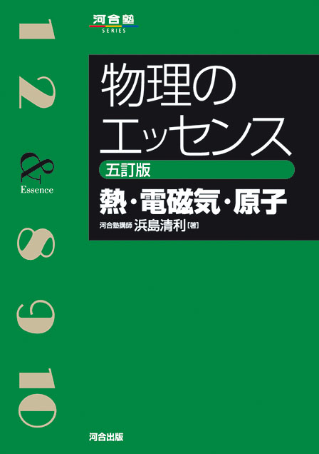 物理のエッセンス［熱・電磁気・原子］－五訂版－