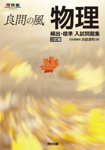 良問の風 物理　頻出・標準 入試問題集 －三訂版－