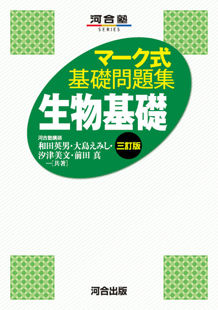 マーク式基礎問題集 生物基礎 －三訂版－
