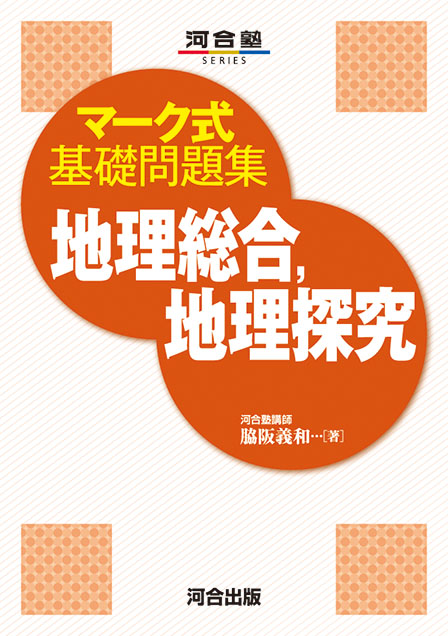 マーク式基礎問題集 地理総合，地理探究