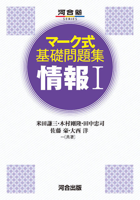 マーク式基礎問題集 情報Ⅰ