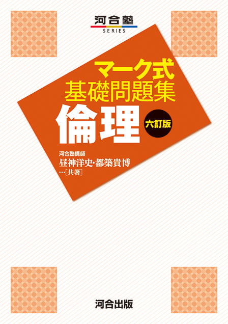 マーク式基礎問題集 倫理 －六訂版－