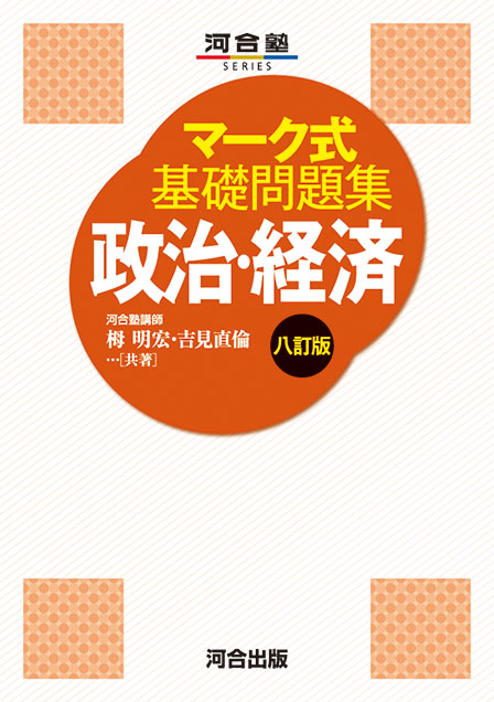 マーク式基礎問題集 政治・経済 －八訂版－