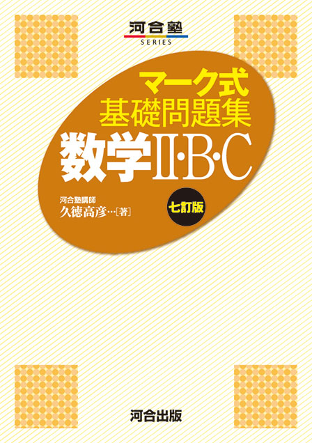 マーク式基礎問題集 数学Ⅱ・B・C －七訂版－
