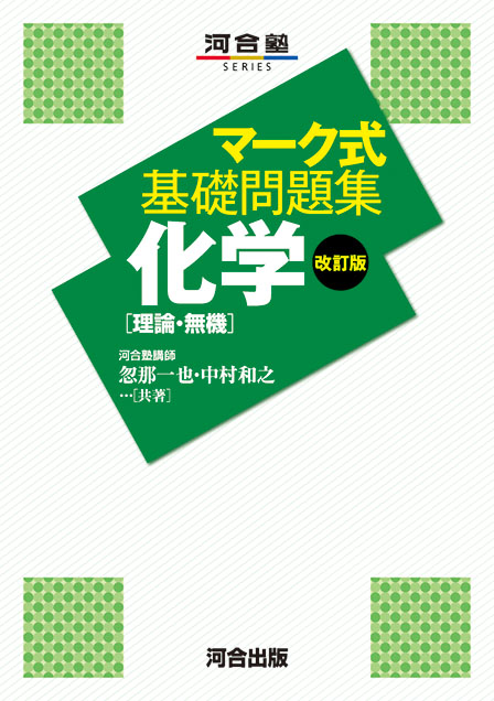 マーク式基礎問題集 化学[理論・無機] －改訂版－