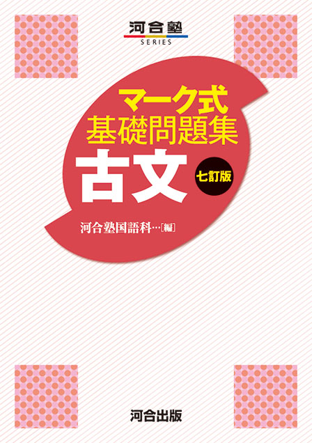 マーク式基礎問題集 古文 －七訂版－