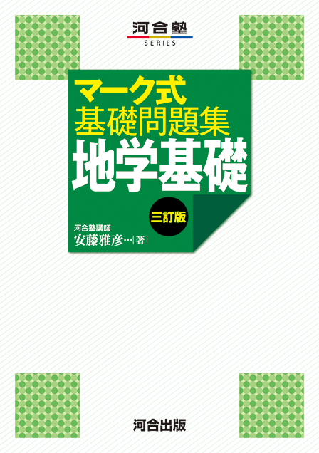 マーク式基礎問題集　地学基礎　三訂版