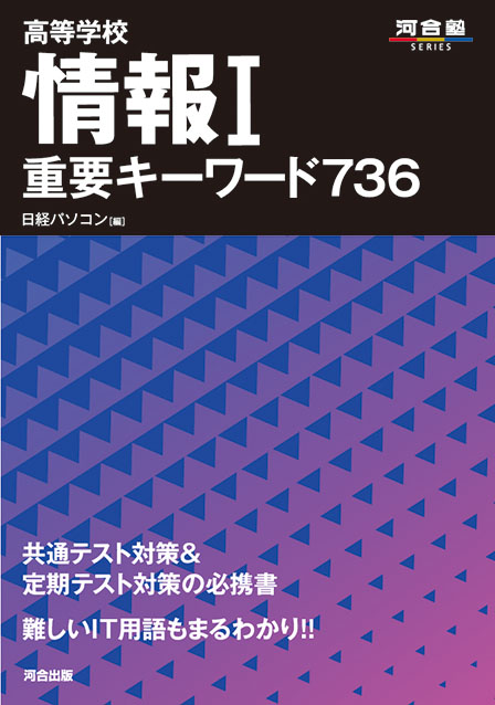 高等学校 情報Ⅰ 重要キーワード736