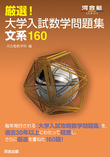 厳選！　大学入試数学問題集　文系１６０