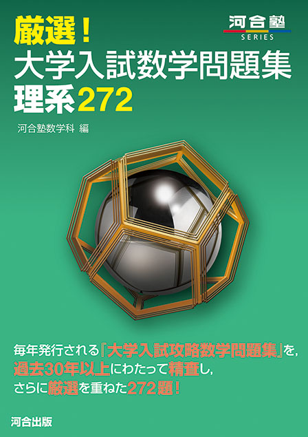 厳選！　大学入試数学問題集　理系２７２
