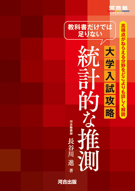 教科書だけでは足りない 大学入試攻略 統計的な推測