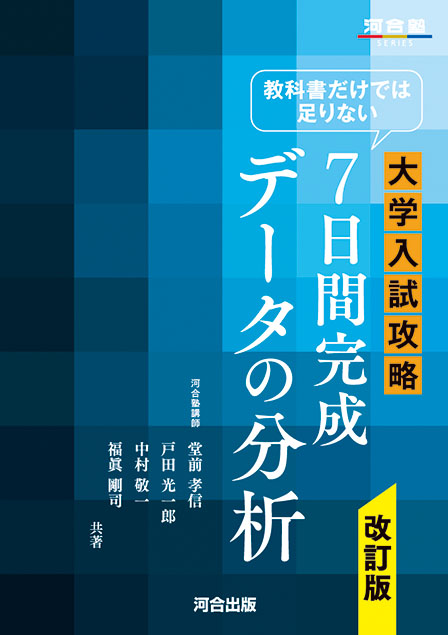 教科書だけでは足りない 大学入試攻略 ７日間完成 データの分析 －改訂版－