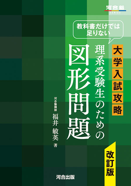 教科書だけでは足りない 大学入試攻略 理系受験生のための図形問題 －改訂版－