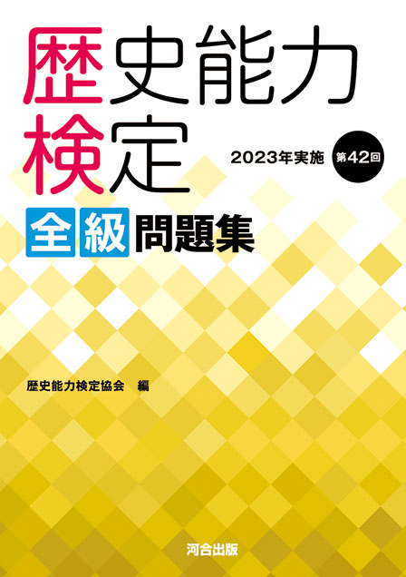 歴史能力検定 ２０２３年実施 第４２回全級問題集
