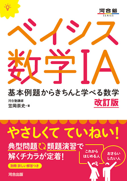 ベイシス数学ⅠA －改訂版－ 基本例題からきちんと学べる数学