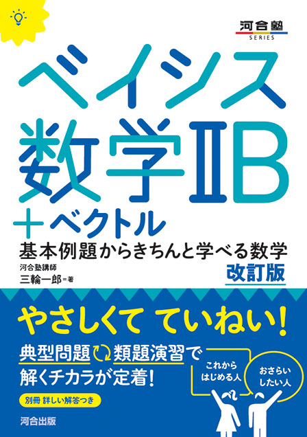 ベイシス数学ⅡB＋ベクトル －改訂版－