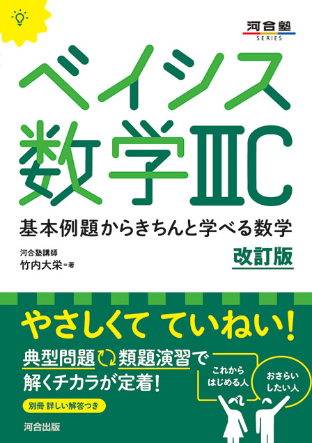 ベイシス数学ⅢC