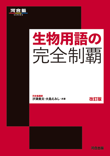 生物用語の完全制覇　改訂版