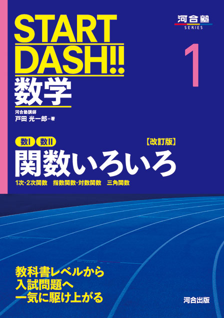 START DASH!!数学1　関数いろいろ　改訂版