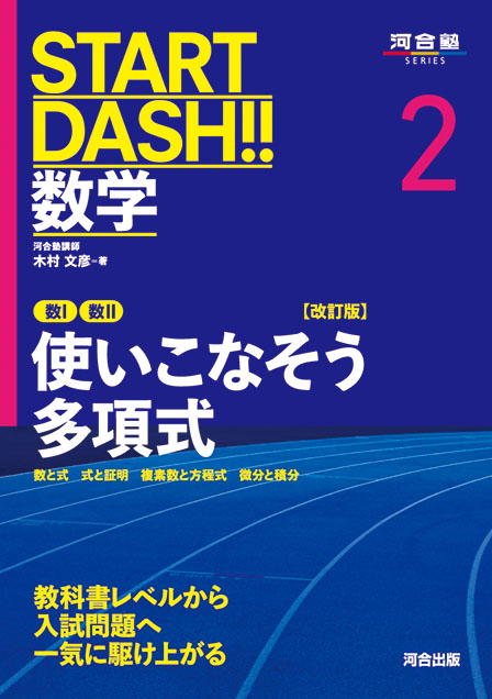 START DASH!!数学2　使いこなそう多項式　改訂版