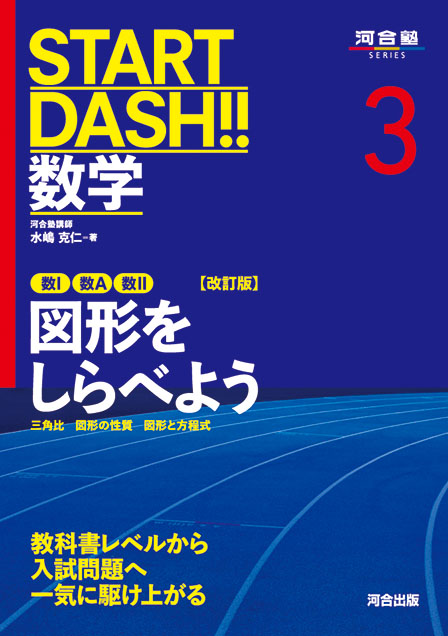 START DASH!!数学3　図形をしらべよう　改訂版