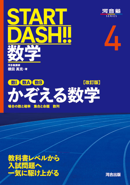 START DASH!!数学4　かぞえる数学　改訂版