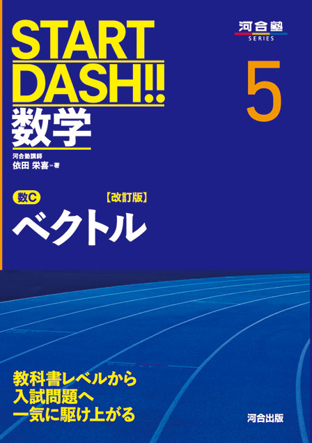 START DASH!!数学5　ベクトル　改訂版