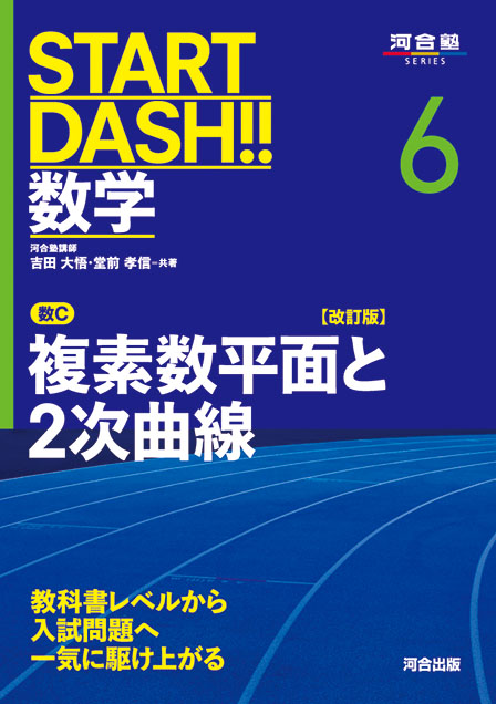 START DASH!!数学6　複素数平面と2次曲線　改訂版