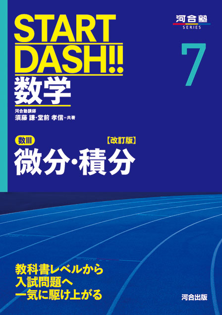 START DASH!!数学7　微分・積分　改訂版