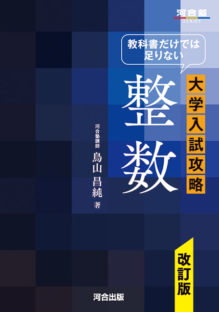 教科書だけでは足りない 大学入試攻略 整数 －改訂版－