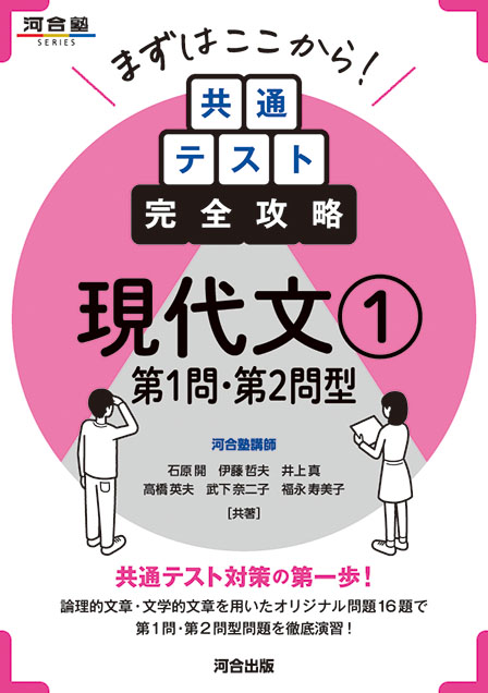 まずはここから！　共通テスト完全攻略　現代文①　第１問・第２問型