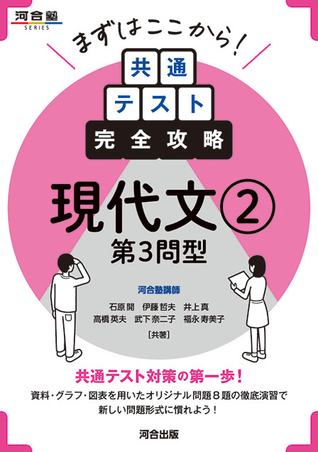 まずはここから！　共通テスト完全攻略　現代文②　第３問型
