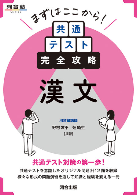 まずはここから！　共通テスト完全攻略　漢文