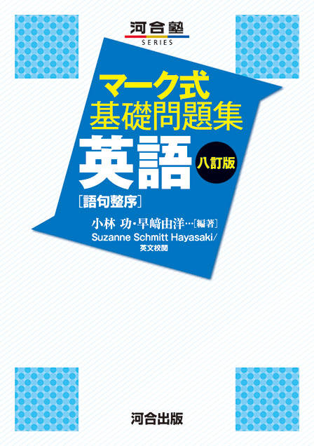 マーク式基礎問題集 英語 ［語句整序］ －八訂版－