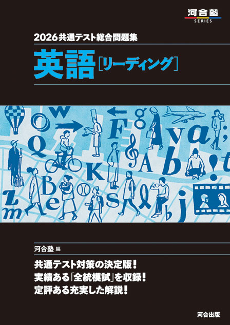 2026共通テスト総合問題集　英語［リーディング］