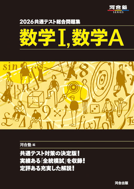 2026共通テスト総合問題集　数学Ｉ，数学Ａ