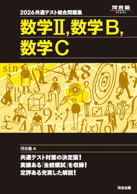 2026共通テスト総合問題集　数学Ⅱ，数学Ｂ，数学Ｃ