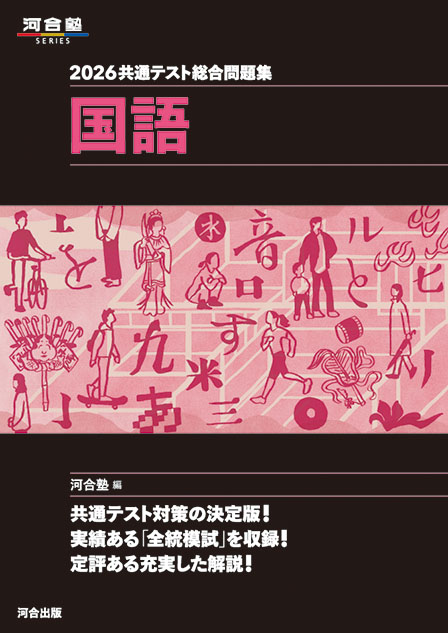 2026共通テスト総合問題集　国語