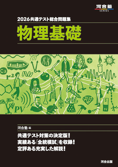 2026共通テスト総合問題集　物理基礎