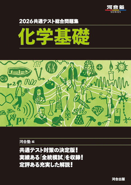 2026共通テスト総合問題集　化学基礎