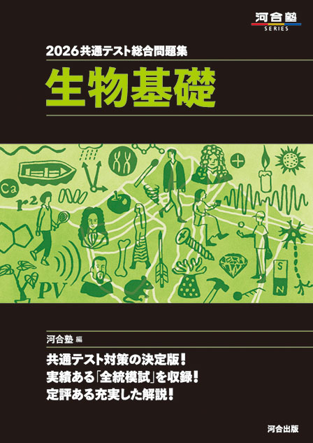 2026共通テスト総合問題集　生物基礎