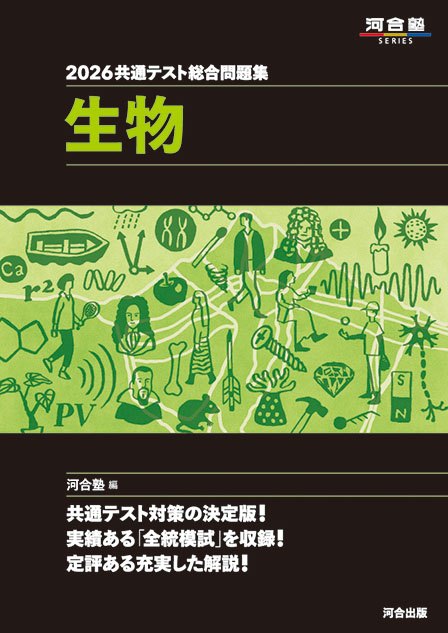 2026共通テスト総合問題集　生物