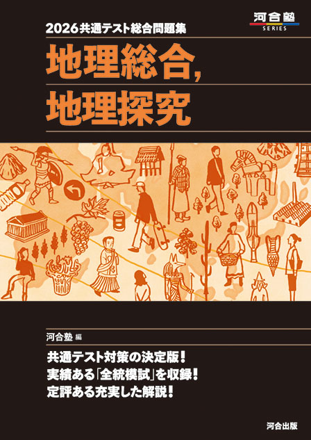 2026共通テスト総合問題集　地理総合，地理探究