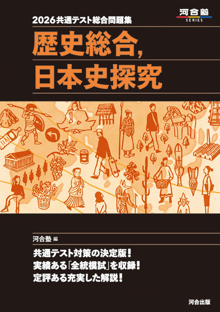 2026共通テスト総合問題集　歴史総合，日本史探究