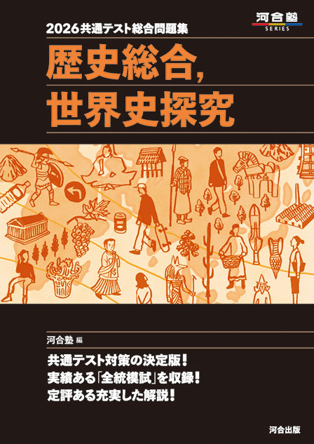 2026共通テスト総合問題集　歴史総合，世界史探究