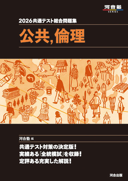2026共通テスト総合問題集　公共，倫理